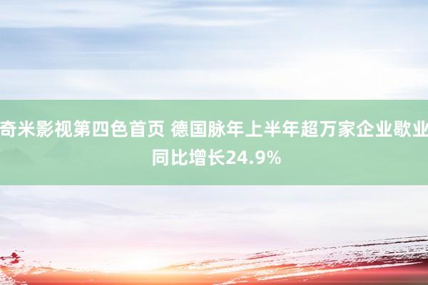 奇米影视第四色首页 德国脉年上半年超万家企业歇业 同比增长24.9%