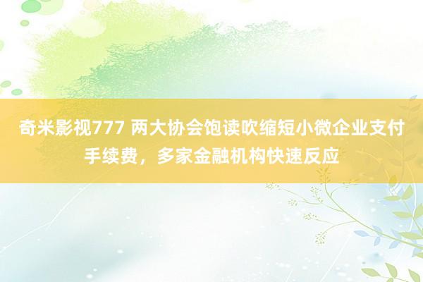 奇米影视777 两大协会饱读吹缩短小微企业支付手续费，多家金融机构快速反应