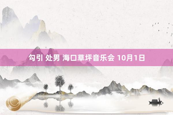 勾引 处男 海口草坪音乐会 10月1日