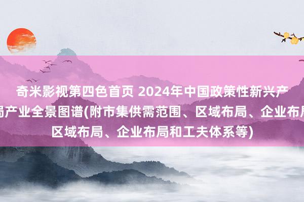 奇米影视第四色首页 2024年中国政策性新兴产业之——智能终局产业全景图谱(附市集供需范围、区域布局、企业布局和工夫体系等)