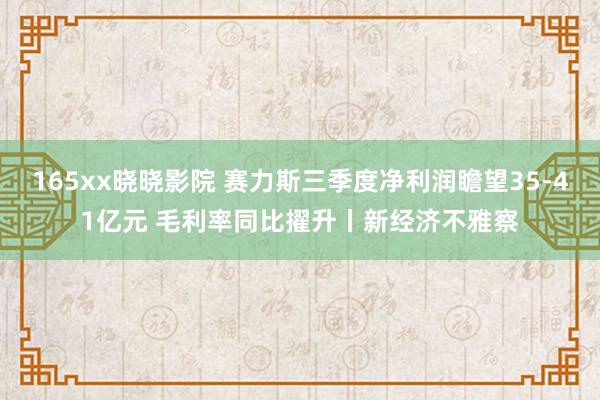 165xx晓晓影院 赛力斯三季度净利润瞻望35-41亿元 毛利率同比擢升丨新经济不雅察