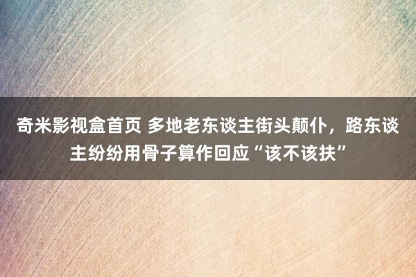 奇米影视盒首页 多地老东谈主街头颠仆，路东谈主纷纷用骨子算作回应“该不该扶”