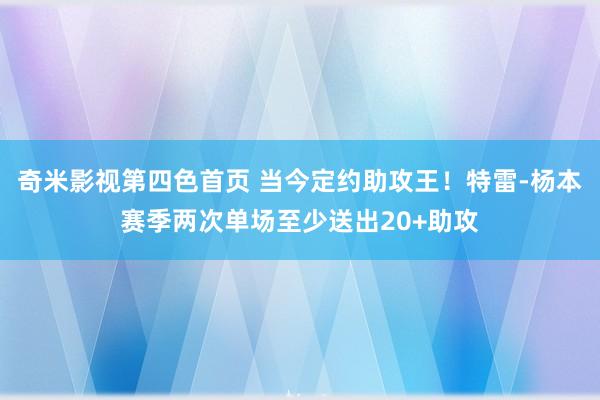 奇米影视第四色首页 当今定约助攻王！特雷-杨本赛季两次单场至少送出20+助攻