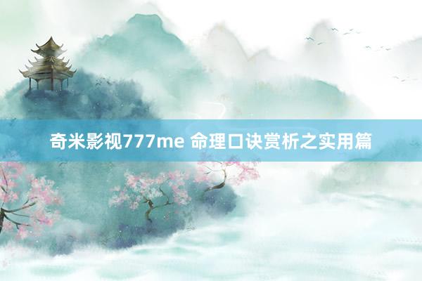 奇米影视777me 命理口诀赏析之实用篇